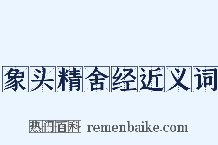 象头精舍经近义词是什么意思的图片